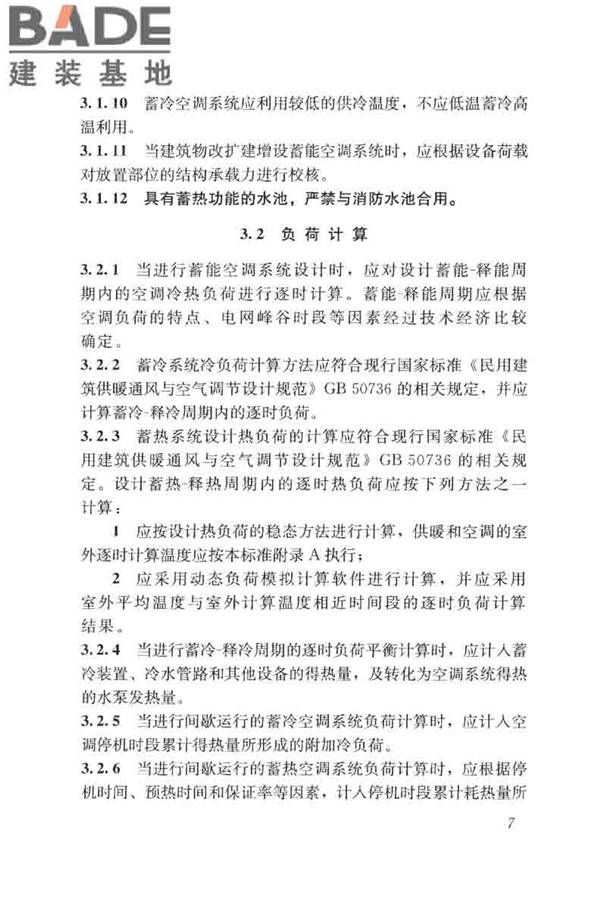 蓄能空调工程技术标准_页面_017.jpg