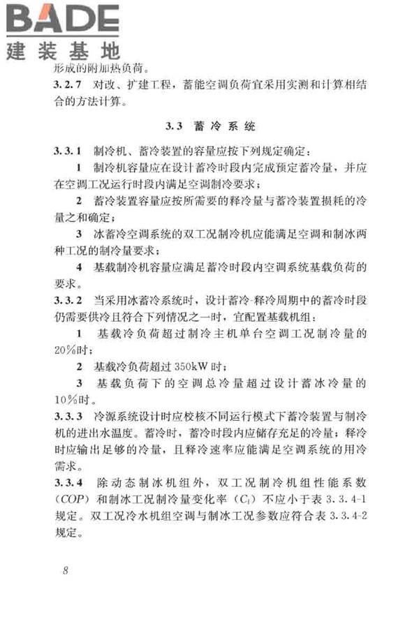 蓄能空调工程技术标准_页面_018.jpg
