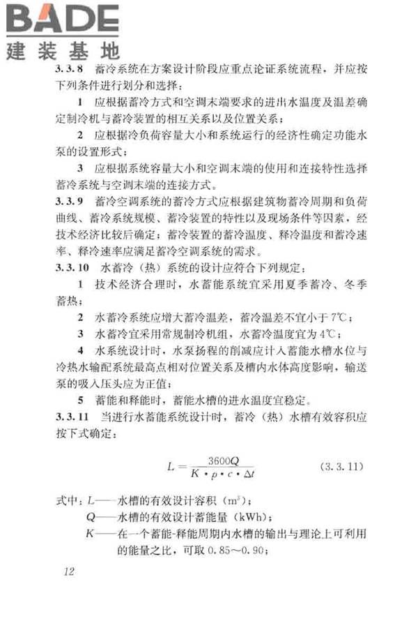 蓄能空调工程技术标准_页面_022.jpg