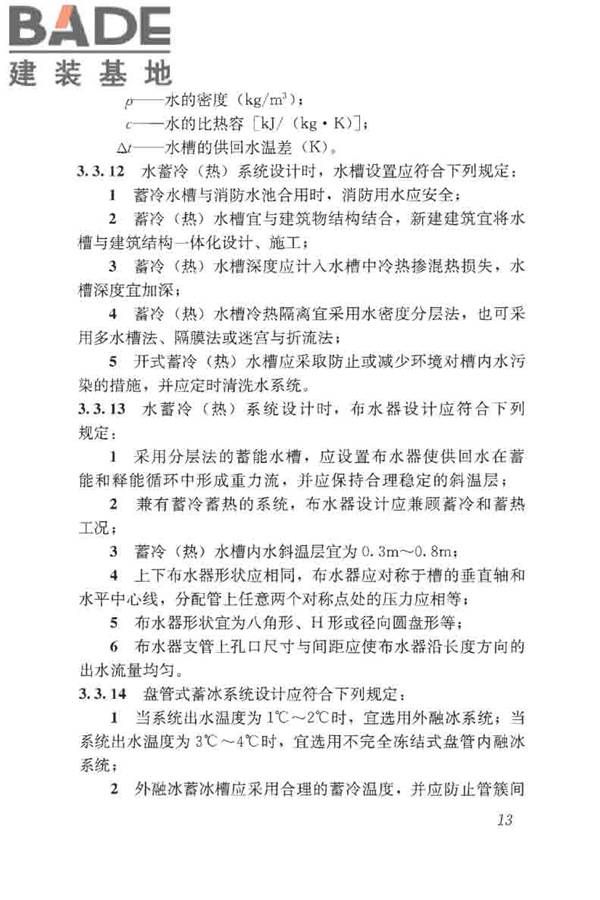蓄能空调工程技术标准_页面_023.jpg