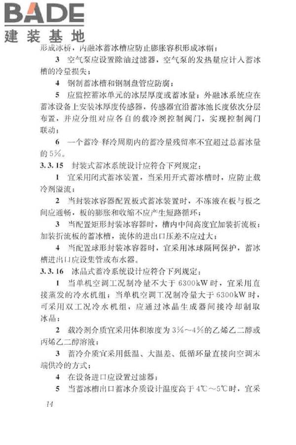 蓄能空调工程技术标准_页面_024.jpg