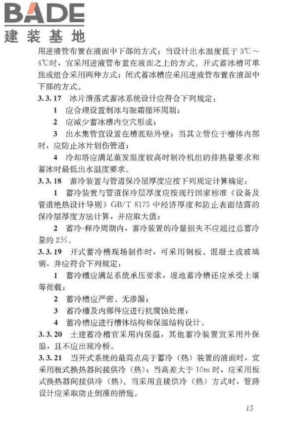 蓄能空调工程技术标准_页面_025.jpg