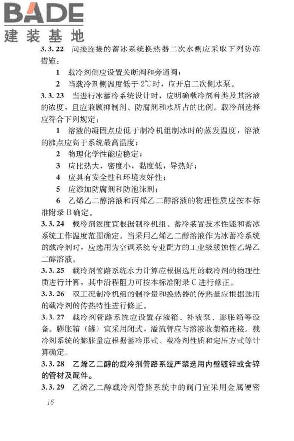 蓄能空调工程技术标准_页面_026.jpg