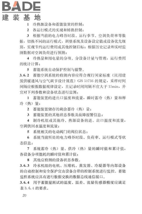 蓄能空调工程技术标准_页面_030.jpg