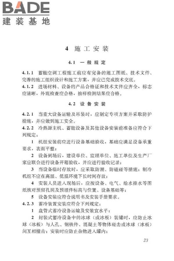 蓄能空调工程技术标准_页面_033.jpg