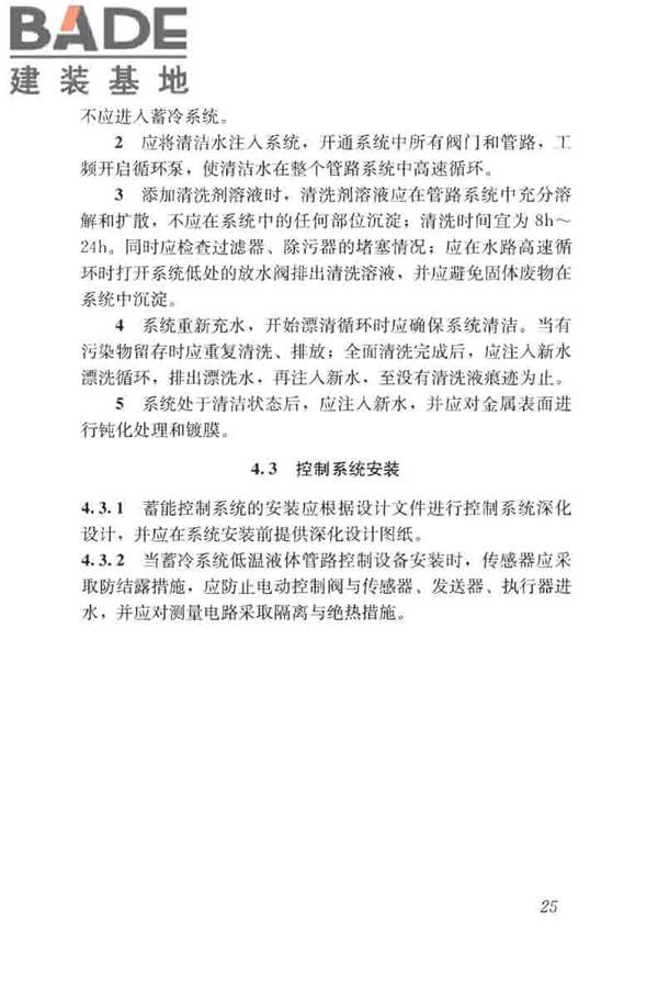 蓄能空调工程技术标准_页面_035.jpg