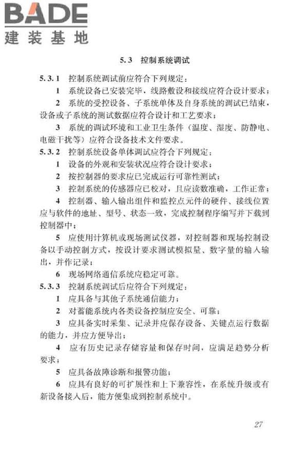 蓄能空调工程技术标准_页面_037.jpg