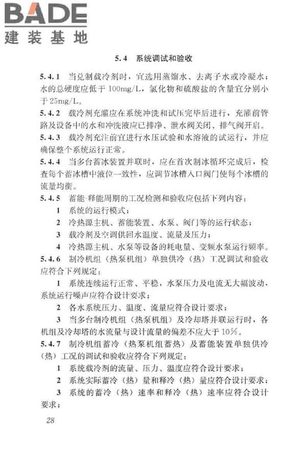 蓄能空调工程技术标准_页面_038.jpg