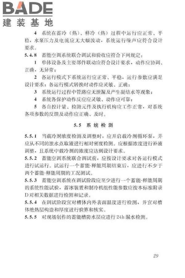 蓄能空调工程技术标准_页面_039.jpg