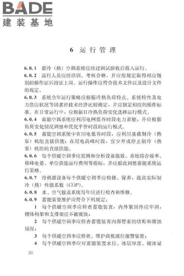 蓄能空调工程技术标准_页面_040.jpg