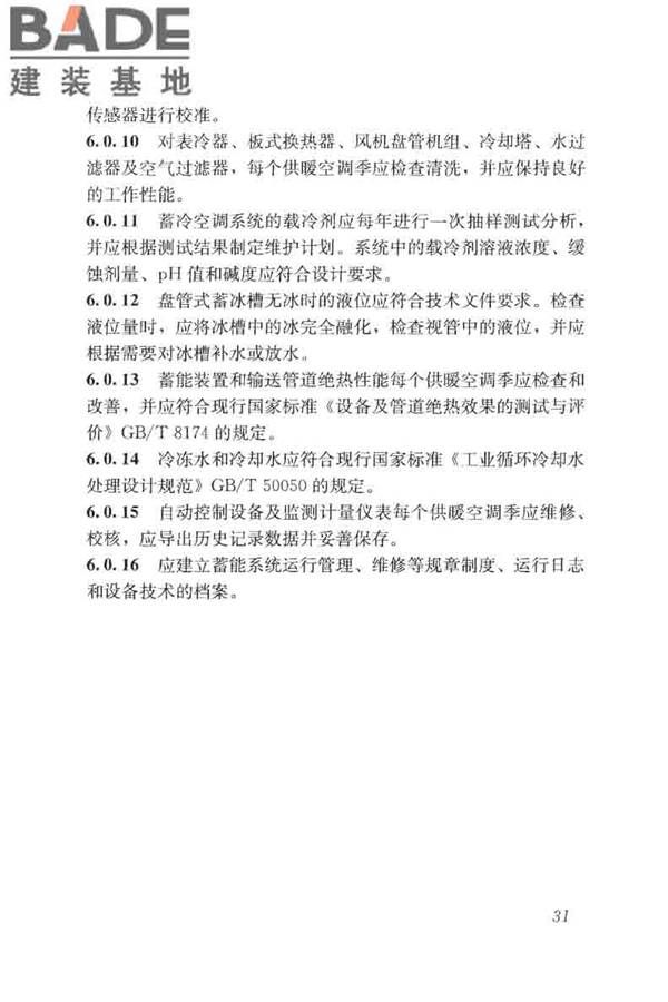 蓄能空调工程技术标准_页面_041.jpg