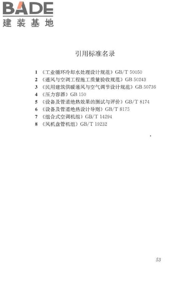 蓄能空调工程技术标准_页面_063.jpg