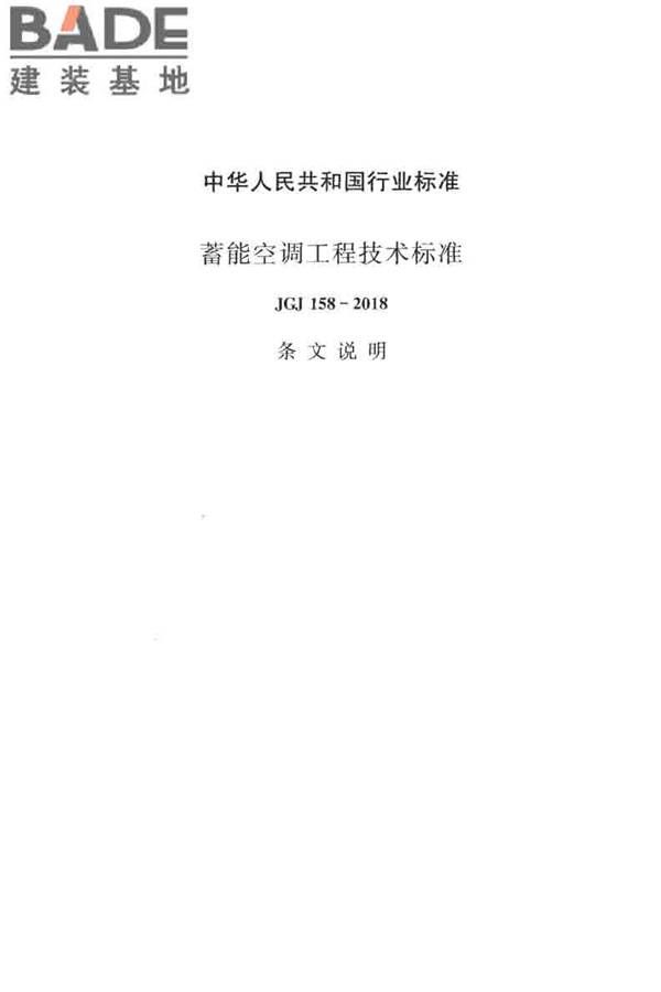 蓄能空调工程技术标准_页面_064.jpg