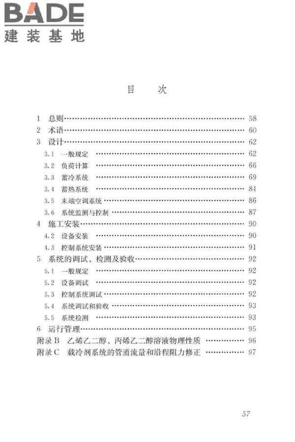 蓄能空调工程技术标准_页面_066.jpg