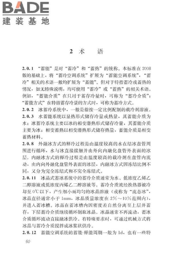 蓄能空调工程技术标准_页面_069.jpg