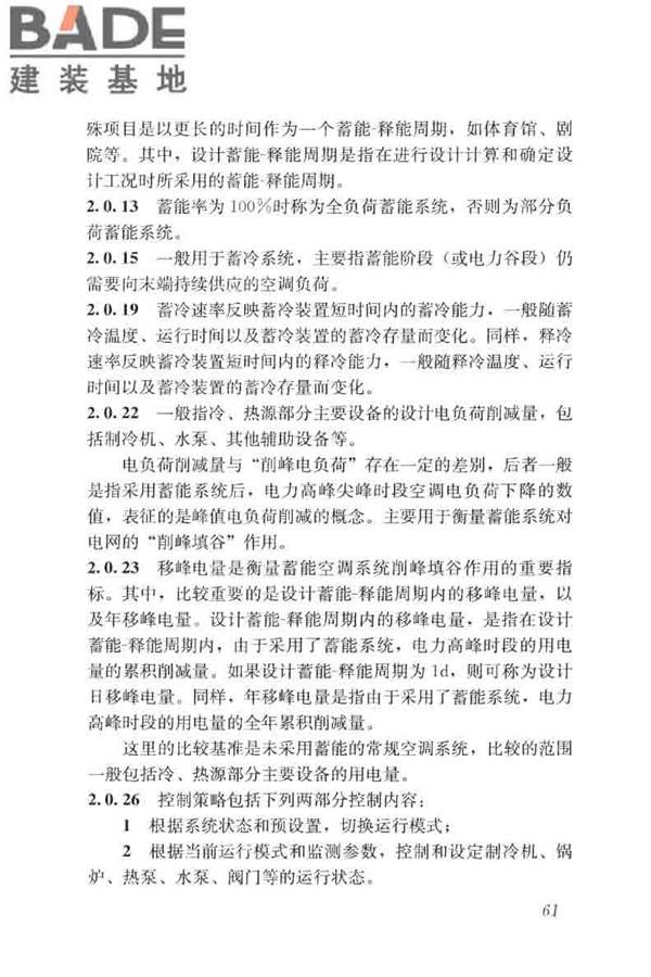 蓄能空调工程技术标准_页面_070.jpg