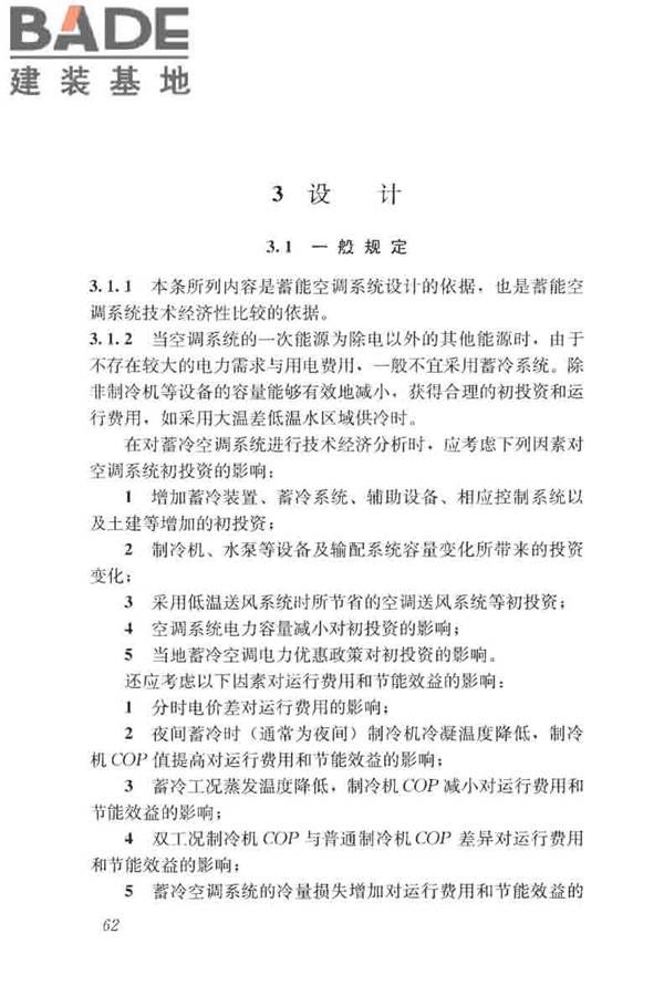 蓄能空调工程技术标准_页面_071.jpg