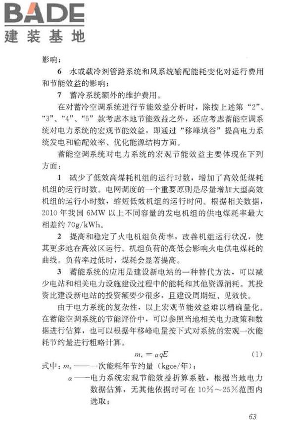 蓄能空调工程技术标准_页面_072.jpg