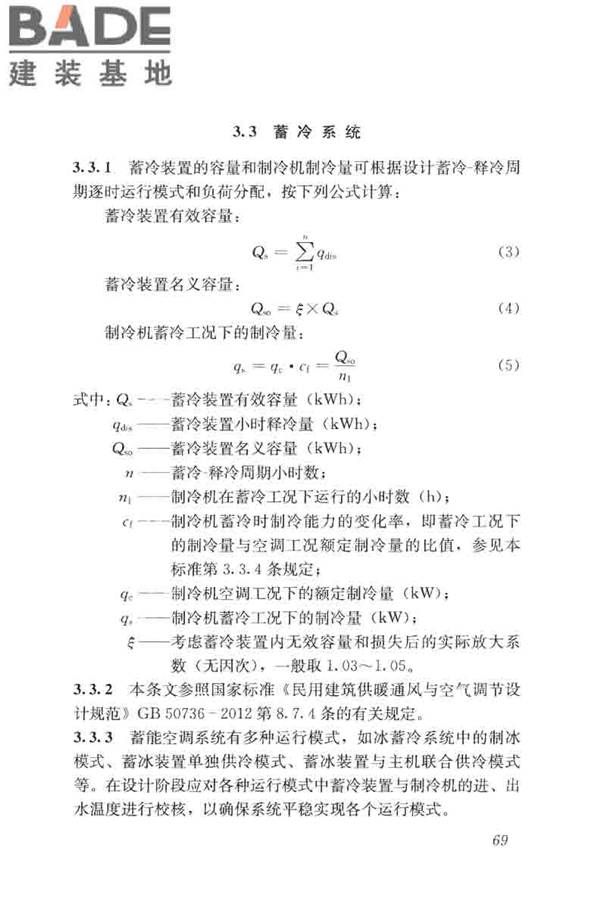 蓄能空调工程技术标准_页面_078.jpg