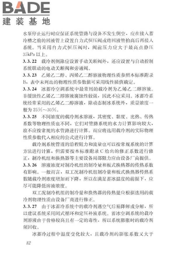 蓄能空调工程技术标准_页面_091.jpg