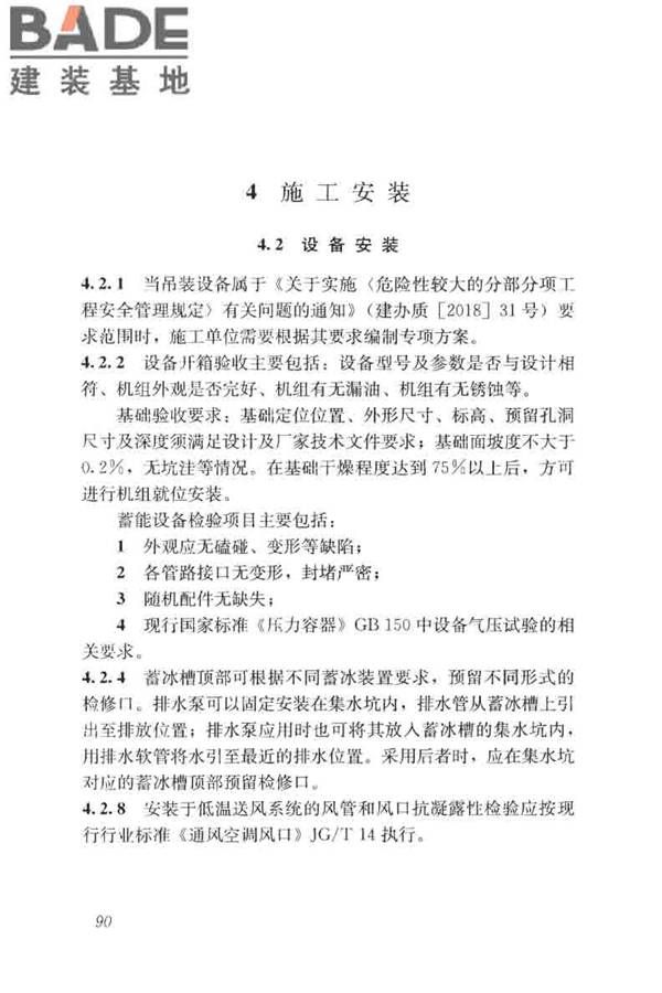 蓄能空调工程技术标准_页面_099.jpg