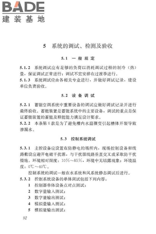 蓄能空调工程技术标准_页面_101.jpg