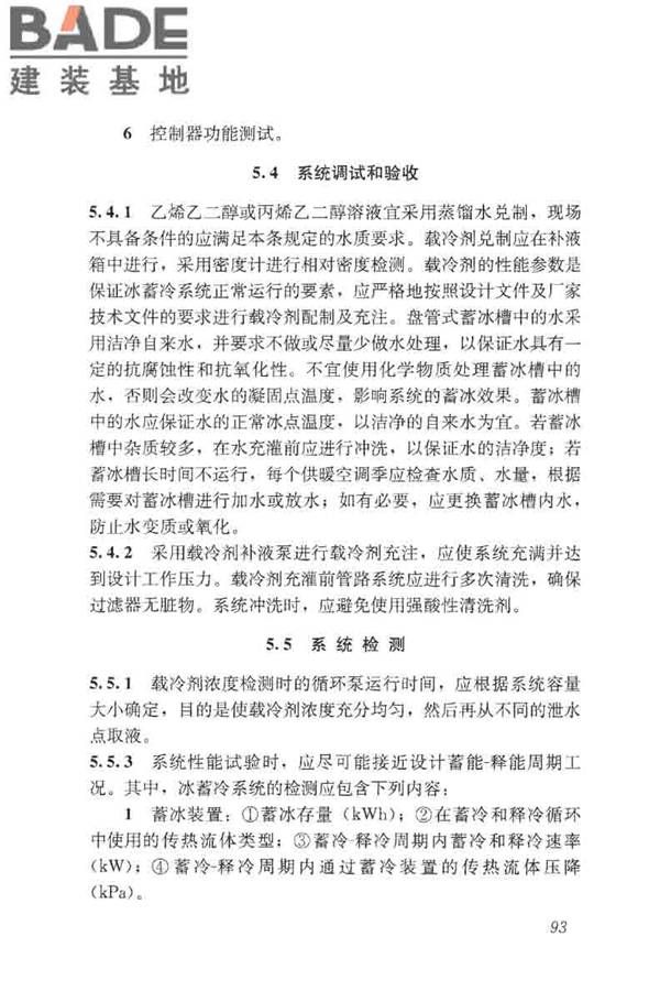 蓄能空调工程技术标准_页面_102.jpg