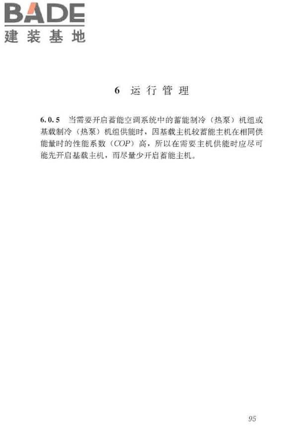 蓄能空调工程技术标准_页面_104.jpg
