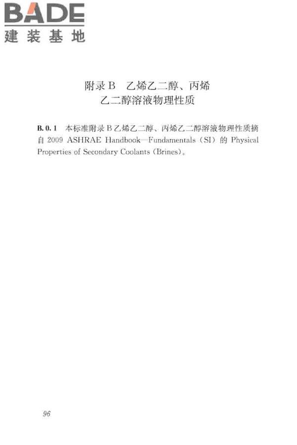蓄能空调工程技术标准_页面_105.jpg