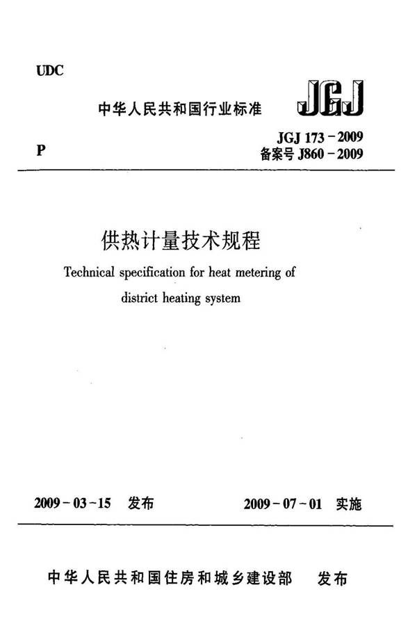 供热计量技术规程_页面_01.jpg