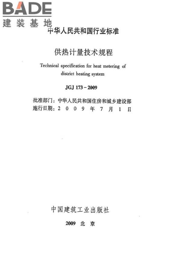 供热计量技术规程_页面_02.jpg