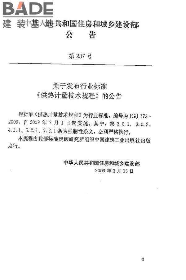 供热计量技术规程_页面_03.jpg