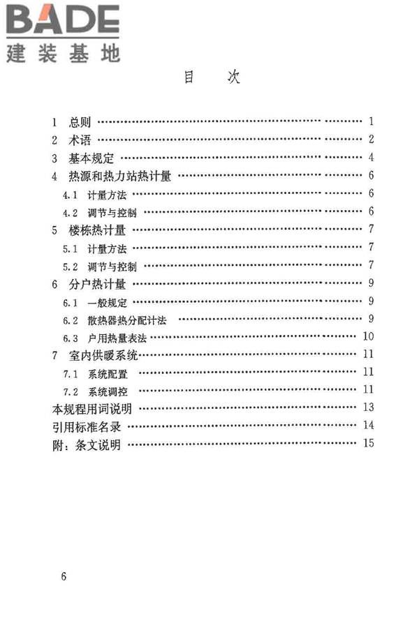 供热计量技术规程_页面_06.jpg