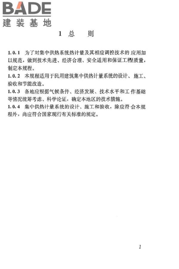 供热计量技术规程_页面_08.jpg