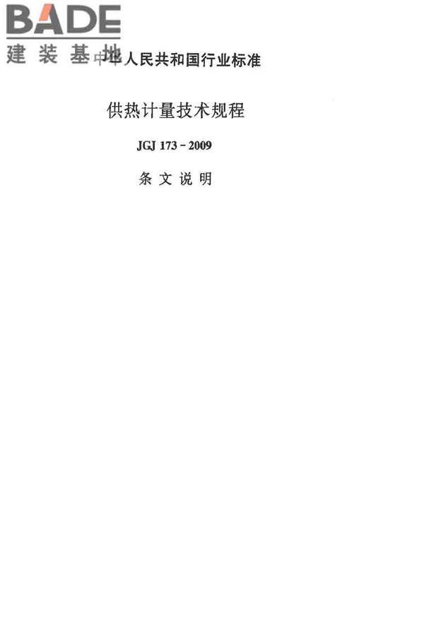 供热计量技术规程_页面_22.jpg