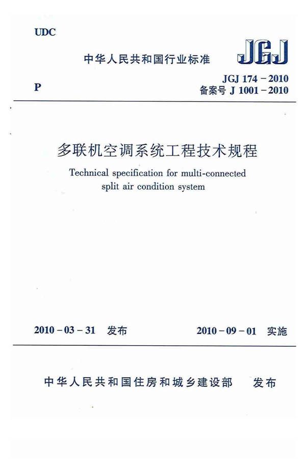 多联机空调系统工程技术规程_页面_01.jpg