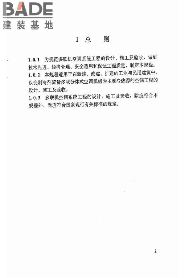 多联机空调系统工程技术规程_页面_11.jpg