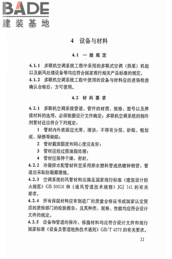 多联机空调系统工程技术规程_页面_21.jpg