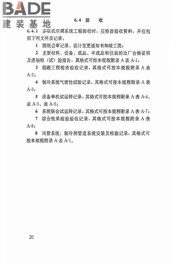 多联机空调系统工程技术规程_页面_30.jpg