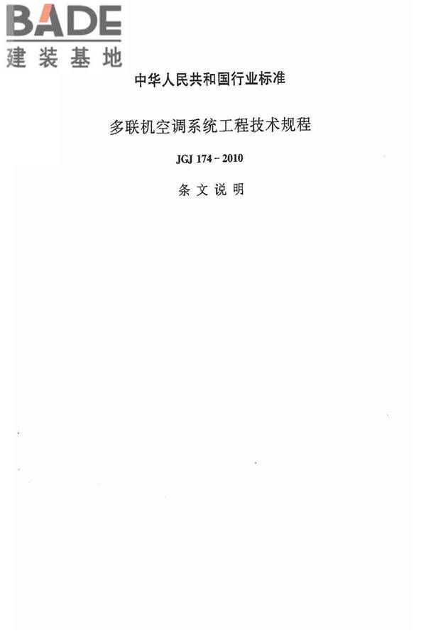 多联机空调系统工程技术规程_页面_41.jpg