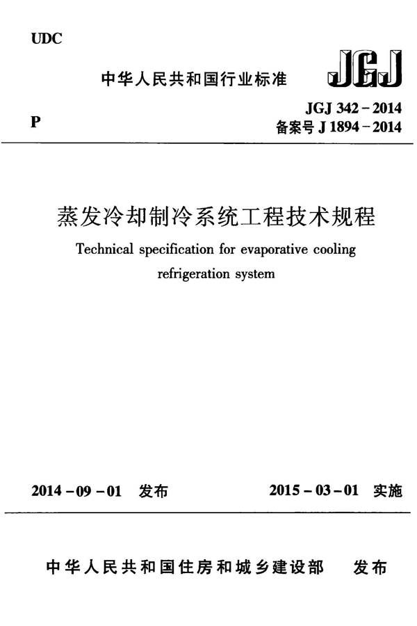 蒸发冷却制冷系统工程技术规程_页面_01.jpg