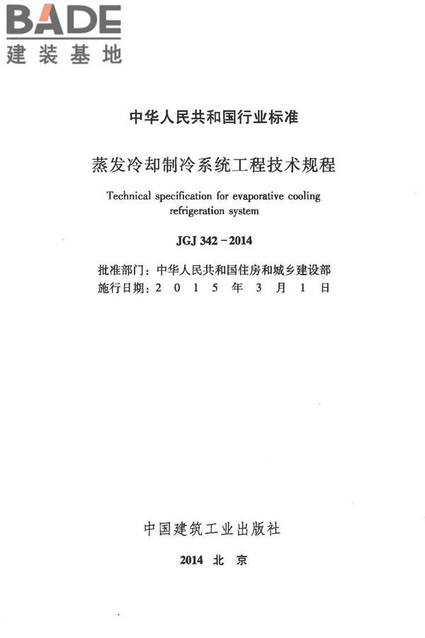 蒸发冷却制冷系统工程技术规程_页面_02.jpg