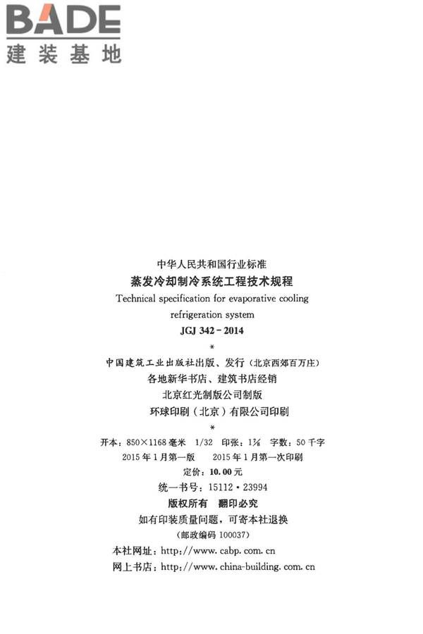 蒸发冷却制冷系统工程技术规程_页面_03.jpg