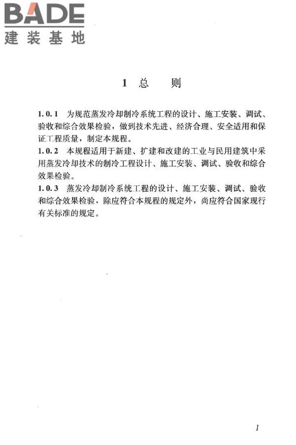 蒸发冷却制冷系统工程技术规程_页面_10.jpg