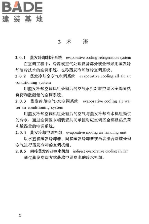 蒸发冷却制冷系统工程技术规程_页面_11.jpg