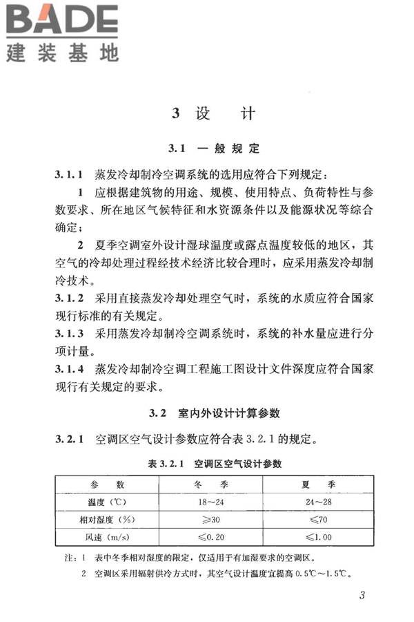 蒸发冷却制冷系统工程技术规程_页面_12.jpg