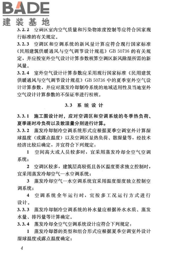 蒸发冷却制冷系统工程技术规程_页面_13.jpg