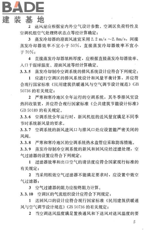 蒸发冷却制冷系统工程技术规程_页面_14.jpg