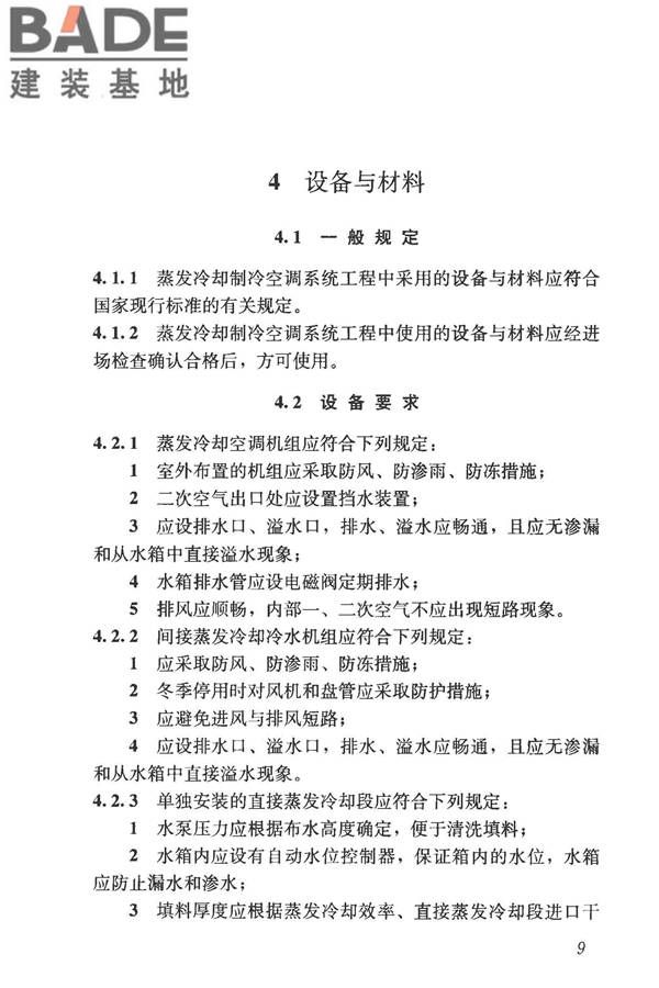 蒸发冷却制冷系统工程技术规程_页面_18.jpg