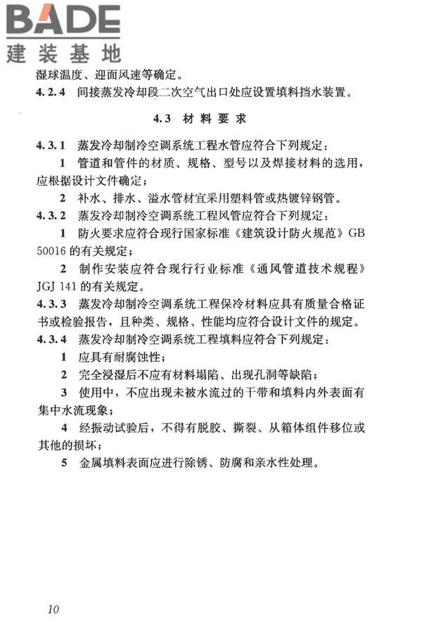 蒸发冷却制冷系统工程技术规程_页面_19.jpg
